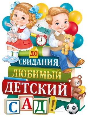 1676593434_gas-kvas-com-p-do-svidaniya-detskii-sad-risunok-31.jpg